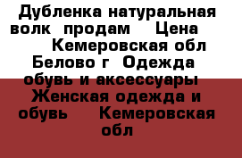 Дубленка натуральная,волк ,продам. › Цена ­ 3 000 - Кемеровская обл., Белово г. Одежда, обувь и аксессуары » Женская одежда и обувь   . Кемеровская обл.